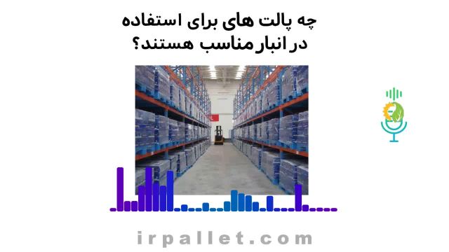 پالت های پلاستیکی مناسب برای انبار | مرکزپالت