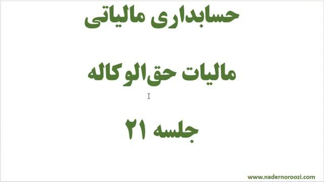 آموزش حسابداری مالیاتی جلسه 21 - پاسخ مسائل جامع مالیات حق‌ الوکاله