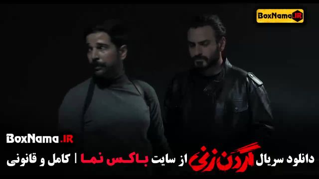 فیلم گردن زنی قسمت 12