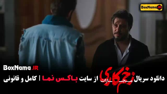 قسمت دوم فصل 4 زخم کاری مهرآوه شریفی نیا