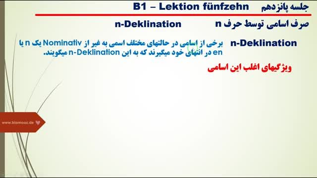 گرامر زبان المانی سطح B1 - جلسه پانزدهم - آشنایی با صرف اسم آلمانی