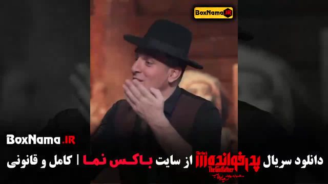 پدرخوانده فصل سوم قسمت چهارم 14 - میثم درویشان پور