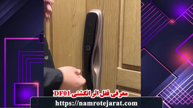 قفل اثر انگشتی df01 نامرو تجارت