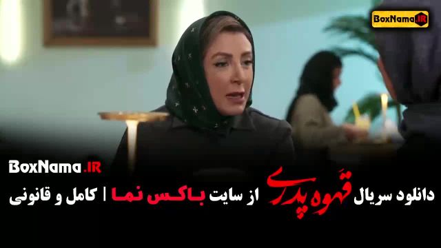 قهوه پدری قسمت 8 سپیده بیگلری