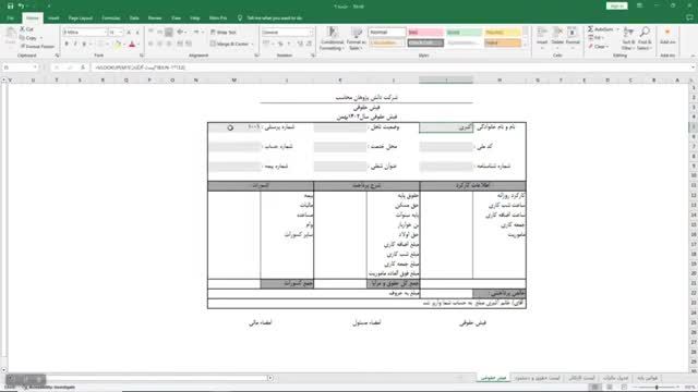 آموزش رایگان حسابداری حقوق و دستمزد در اکسل قسمت 9 - خودکار کردن اطلاعات فیش حقوقی