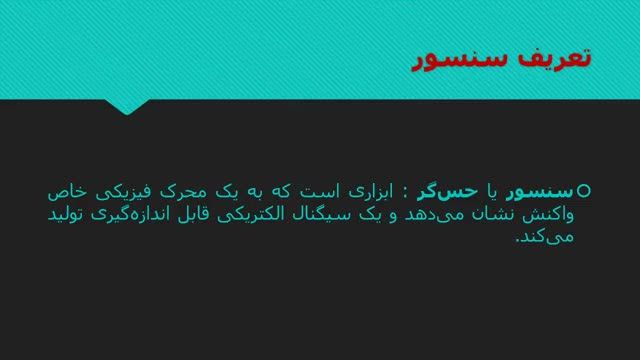 آموزش رایگان برق صنعتی قسمت یازدهم : طریقه استفاده از سنسور