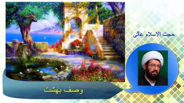 وصف بهشت و نعمت های آن (سخنرانی حجت الاسلام عالی در مورد جهان آخرت،عالم پس از مرگ