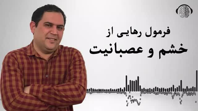 راههای کنترل و مدیریت خشم و عصبانیت