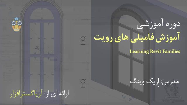 آموزش فارسی Family ها در رویت Revit - آریاگستر