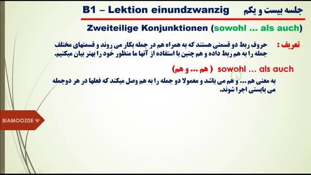 گرامر زبان آلمانی سطح b1 | جلسه بیست و یکم | حروف ربط دو قسمتی sowohl ... als auch