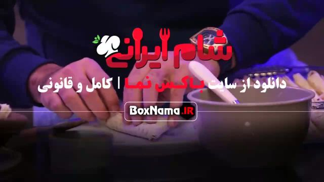مسابقه شام ایرانی فصل چهارم کامران تفتی - (دوپیازه با میگو)