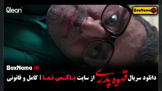 سریال قهوه پدری قسمت 3 - ژاله صامتی و سام درخشانی