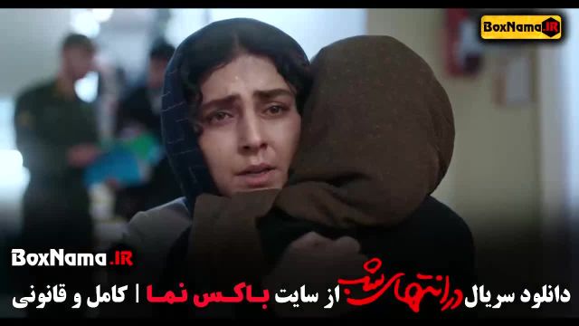 سریال در انتهای شب قسمت اول فیلم نت الهام شفیعی هدی زین العابدین