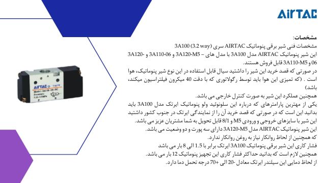 شیر برقی پنوماتیک AIRTAC سری 3A100