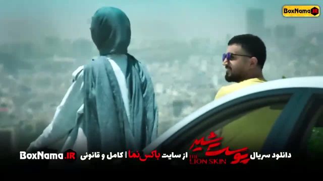 سریال پوست شیر شهاب حسینی (سریال پرطرفدار جدید ایرانی)