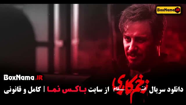 دانلود زخم کاری قسمت 10  دهم / سریال زخم کاری 3 قسمت 10