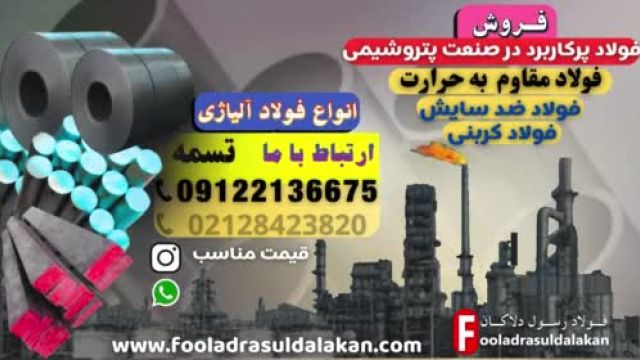 فولاد پرکاربرد صنعت پتروشیمی-فروش فولاد آلیاژی-فولاد مقاوم به حرارت-فولاد ضد اکسید