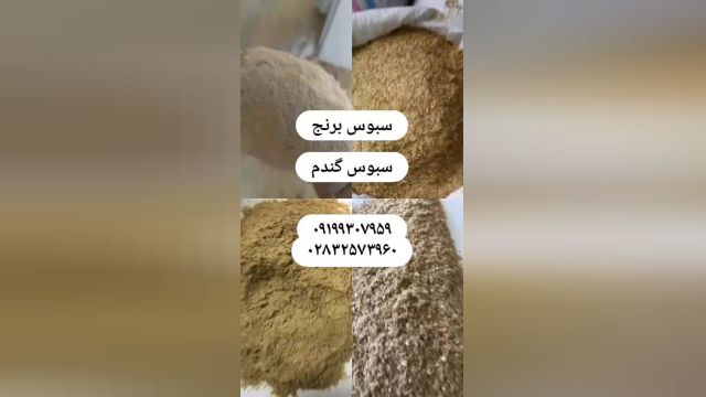 فروش سبوس / سبوس برنج / سبوس گندم