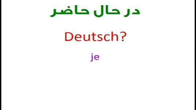 ‫ترجمه آلمانی‌ " در حال حاضر" به صورتهای مختلف‬‎
