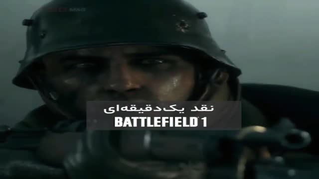  نقد و بررسی یک دقیقه‌ای بازی بتلفیلد - Battlefield 1