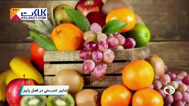 از نظر طب ایرانی پاییز فصل سرد و خشک می باشد.تدابیر تندرستی برای آن چیست؟