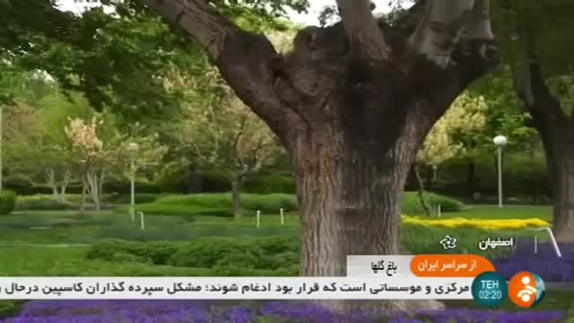 Iran Flowers park, Isfahan city بوستان گل ها شهر اصفهان ایران