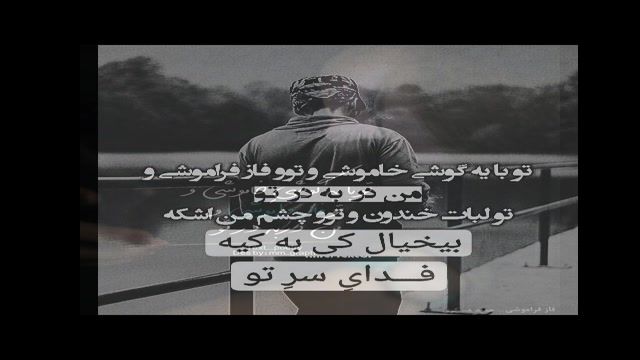 موزیک ویدیو "فاز فراموشی " محمدروشنی