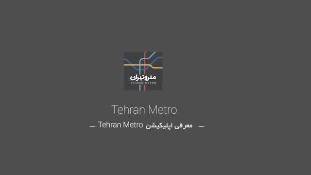 معرفی اپلیکیشن مترو در تهران