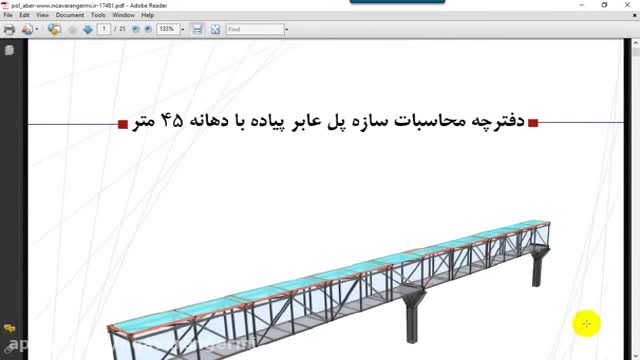 ‫طراحی سازه پل عابر پیاده با نرم افزار SAP‬‎