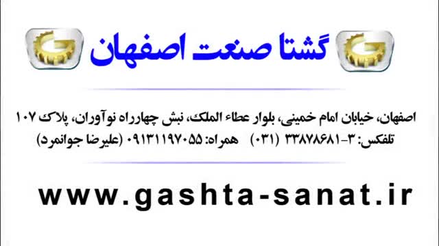 دستگاه بسته بندی استرچ GBF-550 از گشتا صنعت اصفهان