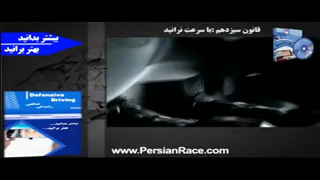 PersianRace - فقط 5 کیلومتر اختلاف سرعت کشنده است