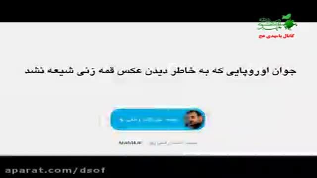 جوان اروپایی که به دلیل دیدن عکس قمه زنی شیعه نشد