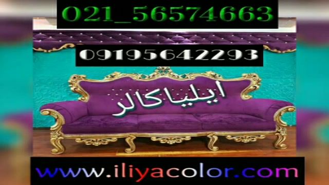 مخمل پاش با ضمانت نامه 09384086735 ایلیاکالر