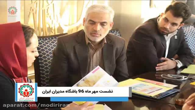 نشست مهر ماه  96 باشگاه مدیران ایران