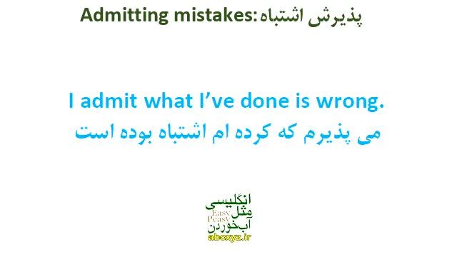 ‫پذیرش اشتباه در انگلیسی / Admitting Mistakes in English‬‎