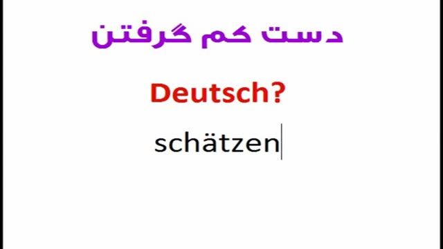 ‫دست کم دست بالا گرفتن Deutsch?‬‎