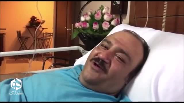 ‫پیام مهران غفوریان بعد از عمل جراحی‬‎