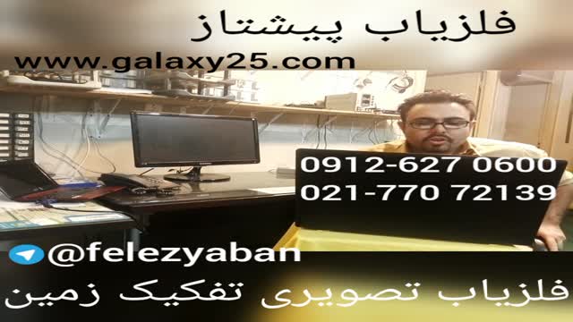 مزیت فلزیاب تصویری تفکیک زمین 