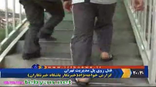 قتل روی پل مدیریت تهران