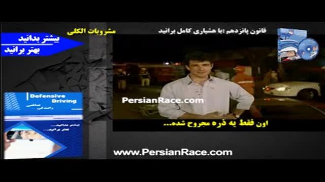 PersianRace - تاثر کشنده الکل در بروز تصادف در حین رانندگی
