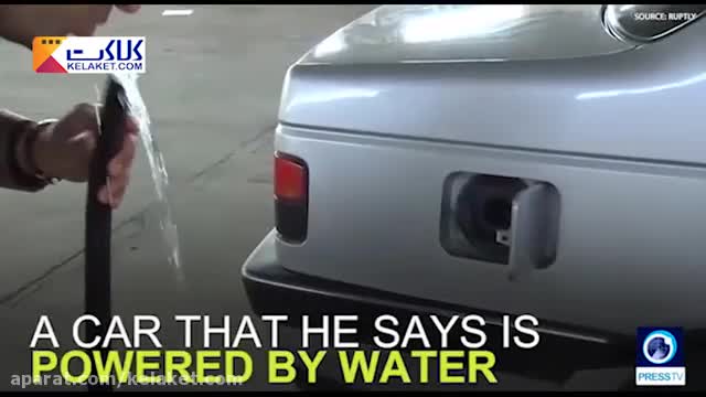 اختراع خودروی آب سوز , توسط دانشمند ایرانی