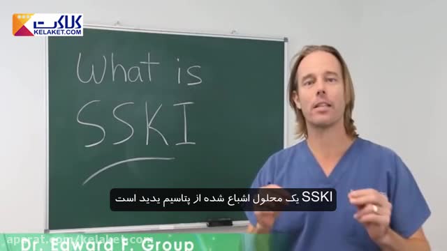 SSKI محلول اشباع شده فوق قوی از پتاسیم یدید که به جای قرص استفاده میشود