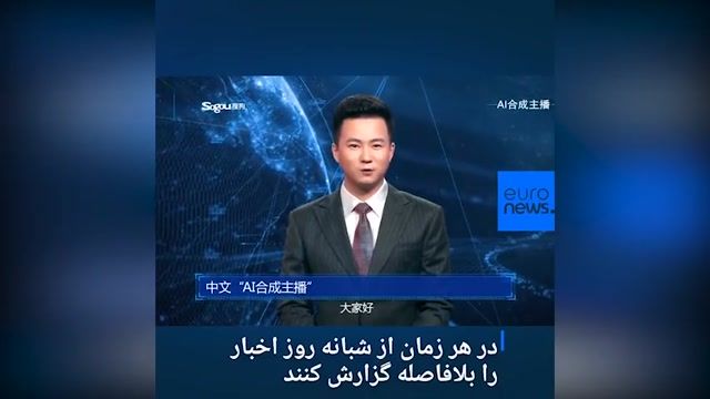 خبرگزاری رسمی چین قرار است از یک گوینده خبر با فناوری هوش مصنوعی استفاده کند!!!