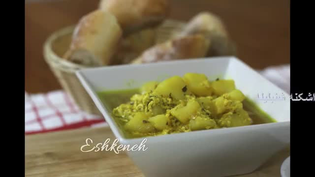Eshkeneh shanbelileh _اشکنه شنبلیله_ Persian Food Cooking with Toorandokht