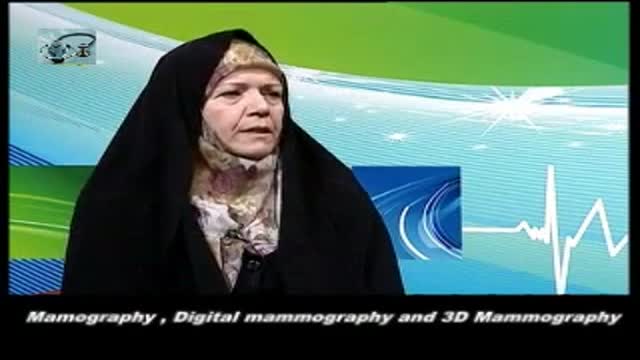 Mammography digital and 3D.مامو گرافی دیژیتال وسه بعدی