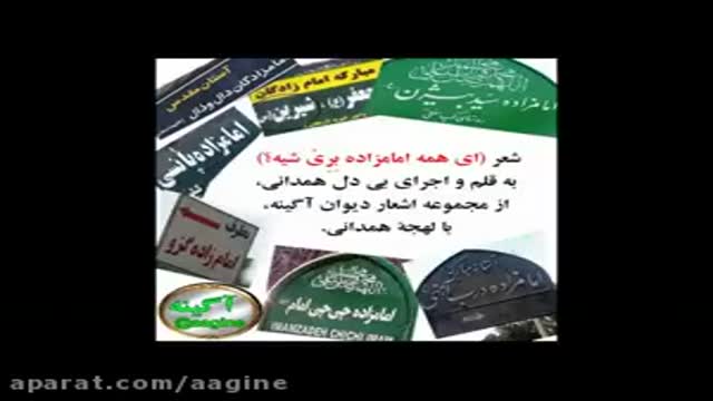 شعر ای همه امامزاده بِرِیْ شیه؟