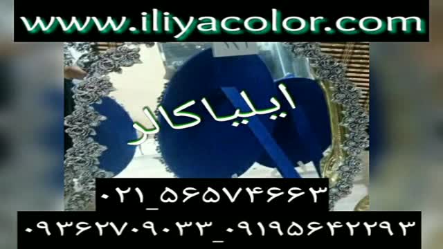 مخمل پاش-فانتاکروم09195642293ایلیاکالر