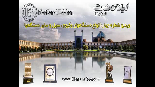  انواع دستگاههای وکیوم و سیل محصول کیان صنعت اصفهان