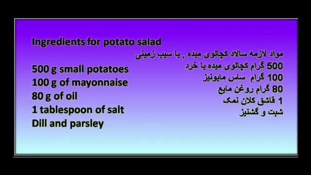 ‫سالاد کچالوی میده salat kachaloi maida  salads‬‎