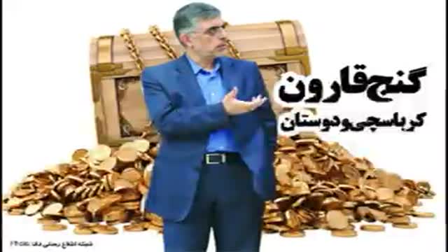 مقایسه قارون های ایرانی باقارون اورجینال/استادرایفی پور